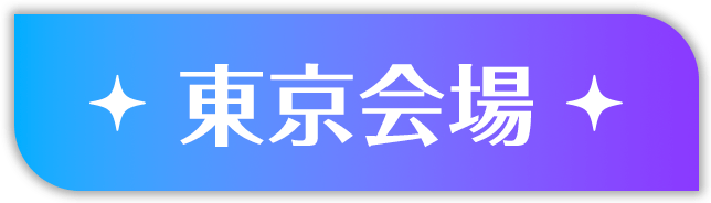 東京会場