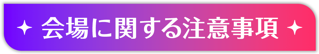 会場に関する注意事項