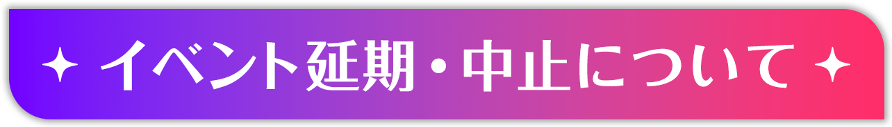 イベント延期・中止について